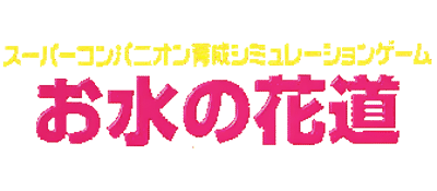 Omizu no Hanamichi logo for Playstation
